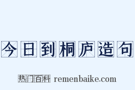 今日到桐庐造句是什么意思的图片